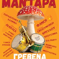 Τς’ Απουκράς Μαν’ταρα: Οι Αποκριάτικες Εκδηλώσεις 2026 στα Γρεβενά