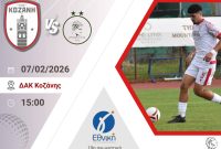 Όλοι δίπλα στην Κοζάνη: Κρίσιμος αγώνας στο ΔΑΚ με πίστη για ακόμη ένα βήμα προς τον στόχο