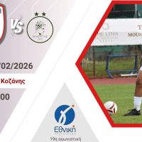 Όλοι δίπλα στην Κοζάνη: Κρίσιμος αγώνας στο ΔΑΚ με πίστη για ακόμη ένα βήμα προς τον στόχο