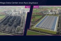 ΔΕΗ: Αυτός είναι ο σχεδιασμός για το νέο data center στην Κοζάνη