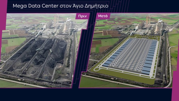 ΔΕΗ: Αυτός είναι ο σχεδιασμός για το νέο data center στην Κοζάνη