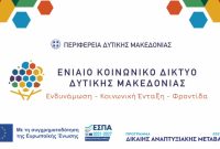 Ενιαίο Κοινωνικό Δίκτυο Δυτικής Μακεδονίας
