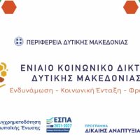 Ενιαίο Κοινωνικό Δίκτυο Δυτικής Μακεδονίας