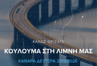 Δείτε αναλυτικά  το πρόγραμμα των εκδηλώσεων για τα Κούλουμα στον Δήμο Σερβίων