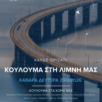 Δείτε αναλυτικά το πρόγραμμα των εκδηλώσεων για τα Κούλουμα στον Δήμο Σερβίων