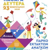 Καθαρά Δευτέρα – Μια γιορτή ενότητας σε όλη την Εορδαία