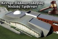 Εξώδικο από τους φορείς της Μηλιάς Γρεβενών προς Δήμο και Περιφέρεια σχετικά με το Κέντρο Παλαιοντολογίας Μηλιάς