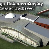 Εξώδικο από τους φορείς της Μηλιάς Γρεβενών προς Δήμο και Περιφέρεια σχετικά με το Κέντρο Παλαιοντολογίας Μηλιάς