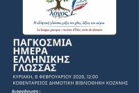 Εκήλωση από τον Σύλλογο Καθηγητών Γαλλικής Γλώσσας Νομού Κοζάνης για την  Παγκόσμια Ημέρα Ελληνικής Γλώσσας