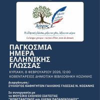 Εκήλωση από τον Σύλλογο Καθηγητών Γαλλικής Γλώσσας Νομού Κοζάνης για την  Παγκόσμια Ημέρα Ελληνικής Γλώσσας