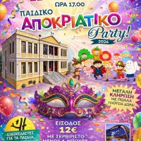 Αποκριάτικο παιδικό πάρτι θα πραγματοποιηθεί από το Δημοτικό σχολείο ‘Χαρίσιος Μούκας’ στην Κοζάνη