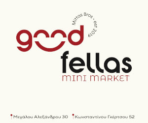 Αποκριά GoodFellas