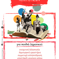 Ξεκίνησαν οι εγγραφές παιδιών στο Κέντρο Νέων στην ΑΡΣΙΣ Κοζάνης