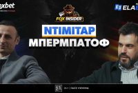 Πρεμιέρα Fox Insider στο Foxbet.gr με Ντίμιταρ Μπερμπάτοφ