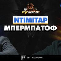 Πρεμιέρα Fox Insider στο Foxbet.gr με Ντίμιταρ Μπερμπάτοφ