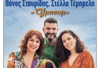 Μουσική παράσταση από τον Φιλοπρόοδο σύλλογο Κοζάνης με τους ﻿: ﻿﻿Ανδριάνα Μπάμπαλη, Θάνος Σταυρίδης και  Στέλλα Τέμπρελη