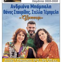 Μουσική παράσταση από τον Φιλοπρόοδο σύλλογο Κοζάνης με τους ﻿: ﻿﻿Ανδριάνα Μπάμπαλη, Θάνος Σταυρίδης και  Στέλλα Τέμπρελη