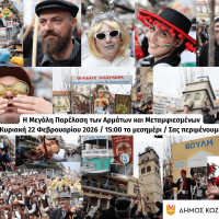 Κοζανίτικη Αποκριά 2026: Έφτασε η ώρα για την μεγάλη παρέλαση των αρμάτων και μεταμφιεσμένων