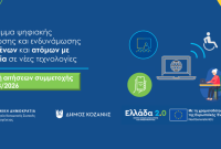 Ξεκίνησε η διαδικασία εγγραφών στο πρόγραμμα του Υπουργείου Κοινωνικής Συνοχής και Οικογένειας στον δήμο Κοζάνης