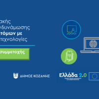 Ξεκίνησε η διαδικασία εγγραφών στο πρόγραμμα του Υπουργείου Κοινωνικής Συνοχής και Οικογένειας στον δήμο Κοζάνης