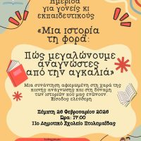 Ενημερωτική ημερίδα για γονείς και εκπαιδευτικούς στην Πτολεμαΐδα