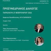 Προσυνεδριακός διάλογος του ΠΑΣΟΚ – Κινήματος Αλλαγής στην Αγία Παρασκευή Κοζάνης