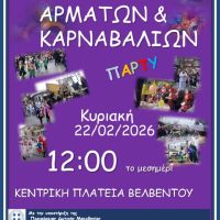 Παρέλαση αρμάτων και καρναβαλιών στο Βελβεντό την Κυριακή 22 Φεβρουαρίου 2026