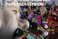 Η κορύφωση των αποκριάτικων εκδηλώσεων με την μεγάλη καρναβαλική παρέλαση «Σάκης Πάσχος» στο Δήμο Σερβίων