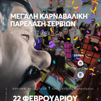 Η κορύφωση των αποκριάτικων εκδηλώσεων με την μεγάλη καρναβαλική παρέλαση «Σάκης Πάσχος» στο Δήμο Σερβίων