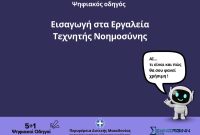 Tον 4ο θεματικό ψηφιακό οδηγό με τίτλο «Εισαγωγή στα Εργαλεία Τεχνητής Νοημοσύνης» παρουσιάζει η Περιφέρεια Δυτικής Μακεδονίας