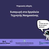 Tον 4ο θεματικό ψηφιακό οδηγό με τίτλο «Εισαγωγή στα Εργαλεία Τεχνητής Νοημοσύνης» παρουσιάζει η Περιφέρεια Δυτικής Μακεδονίας