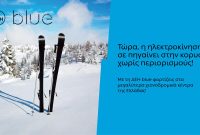 ΔΕΗ blue: 54 σημεία φόρτισης  στα μεγαλύτερα χιονοδρομικά κέντρα της Ελλάδας