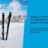 ΔΕΗ blue: 54 σημεία φόρτισης  στα μεγαλύτερα χιονοδρομικά κέντρα της Ελλάδας