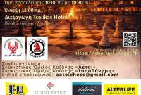 Αποκριάτικο τουρνουά σκάκι θα πραγματοποιηθεί στην Κοζάνη