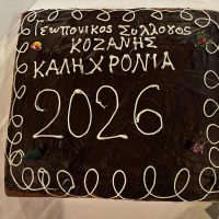 Η ετήσια κοπή της πρωτοχρονιάτικης πίτας του Γεωπονικού Συλλόγου Ν. Κοζάνης