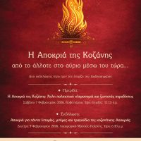 «Η κοζανίτικη Αποκριά: από το άλλοτε στο αύριο μέσω του τώρα…» – Εκδηλώσεις λίγο πριν την έναρξη του Δωδεκαημέρου