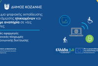 Προγράμματα ψηφιακής επικοινωνίας και δεξιοτήτων εντάχθηκαν στον Δήμο Κοζάνης