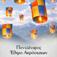 Το εντυπωσιακό έθιμο των αερόστατων στον Πεντάλοφο