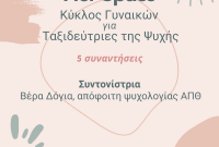 Δήλωση συμμετοχής στον κύκλο γυναικών για Ταξιδεύτριες της Ψυχής στην Άρσις Κοζάνης