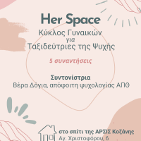 Δήλωση συμμετοχής στον κύκλο γυναικών για Ταξιδεύτριες της Ψυχής στην Άρσις Κοζάνης