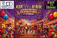 Απίστευτες προσφορές με αποκριάτικη διάθεση από τα εμπορικά καταστήματα της Πτολεμαΐδας