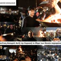 Κοζανίτικη Αποκριά: Αυτή την Κυριακή το έθιμο των Φανών κορυφώνεται