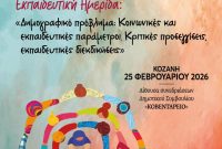 Διοργάνωση εκπαιδευτικής ημερίδας από το Δ.Σ  της Δ.Ο.Ε. στον Δήμο Κοζάνης