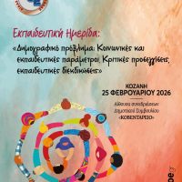 Διοργάνωση εκπαιδευτικής ημερίδας από το Δ.Σ  της Δ.Ο.Ε. στον Δήμο Κοζάνης