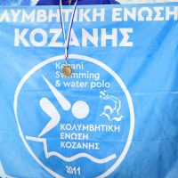 Κολυμβητική Ένωση Κοζάνης: 9 μετάλλια και ρεκόρ στο Χειμερινό Πρωτάθλημα Βορείου Ελλάδος