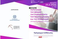 Δυτική Μακεδονία: Στο επίκεντρο ο θεσμός του «Συμπαραστάτη του Πολίτη» – Εκδήλωση απολογισμού και αλλαγών