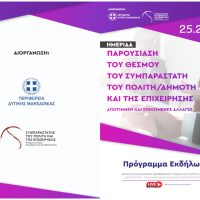 Δυτική Μακεδονία: Στο επίκεντρο ο θεσμός του «Συμπαραστάτη του Πολίτη» – Εκδήλωση απολογισμού και αλλαγών