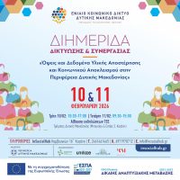 Διημερίδα για την αντιμετώπιση του Κοινωνικού Αποκλεισμού στην Περιφέρεια Δυτικής Μακεδονίας