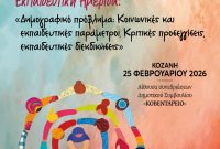 Διοργάνωση ημερίδας στην Κοζάνη για το δημογραφικό πρόβλημα