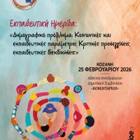 Διοργάνωση ημερίδας στην Κοζάνη για το δημογραφικό πρόβλημα